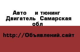 Авто GT и тюнинг - Двигатель. Самарская обл.